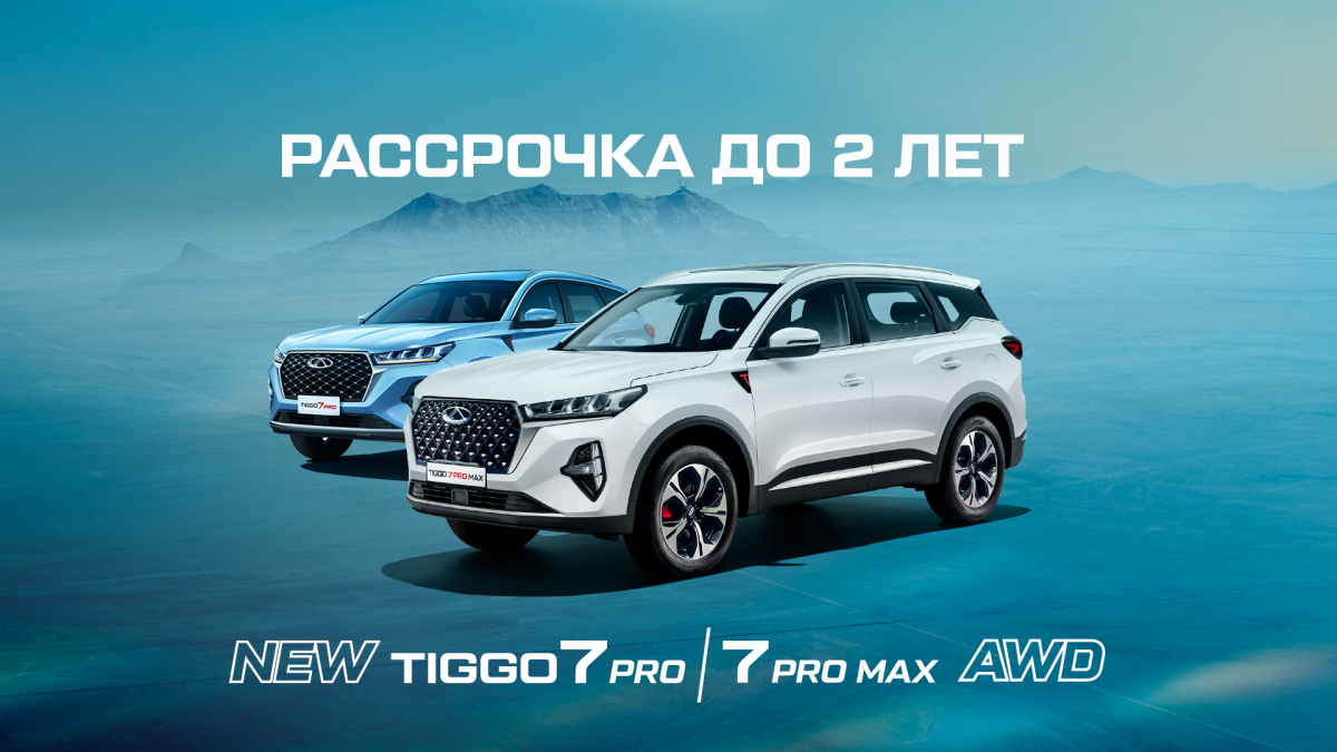  Chery Tiggo 7 Pro / 7 Pro max үшін бөліп төлеу жоспары